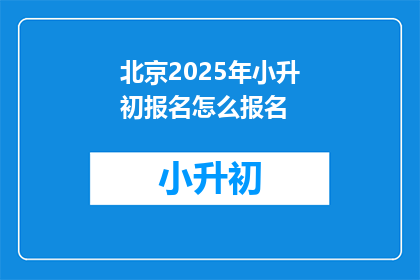 北京2025年小升初报名怎么报名