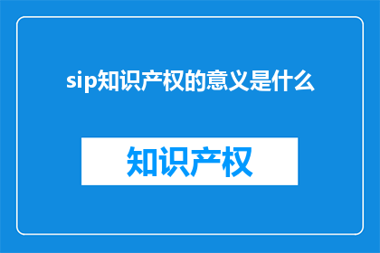 sip知识产权的意义是什么