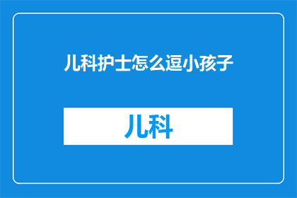 儿科护士怎么逗小孩子