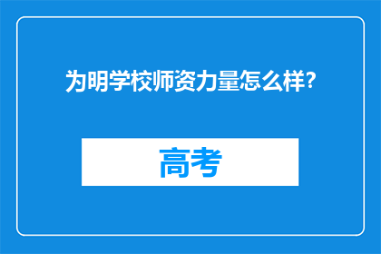 为明学校师资力量怎么样？