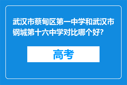 武汉市蔡甸区第一中学和武汉市钢城第十六中学对比哪个好？