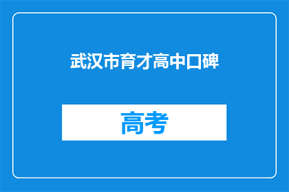 武汉市育才高中口碑