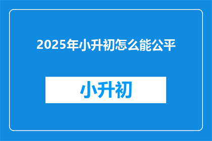2025年小升初怎么能公平