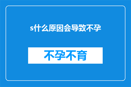 s什么原因会导致不孕