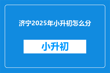 济宁2025年小升初怎么分