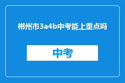 郴州市3a4b中考能上重点吗