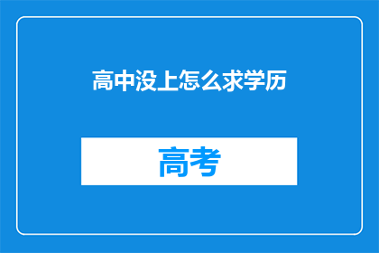 高中没上怎么求学历
