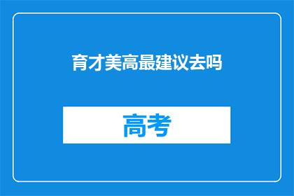 育才美高最建议去吗