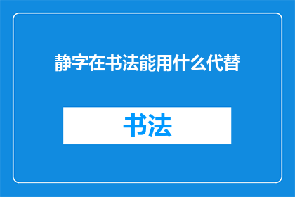 静字在书法能用什么代替