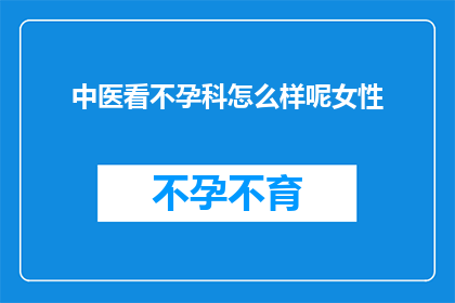 中医看不孕科怎么样呢女性