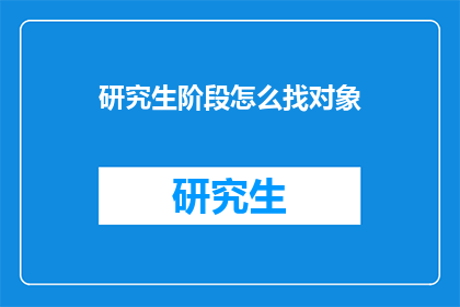 研究生阶段怎么找对象