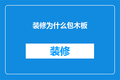 装修为什么包木板