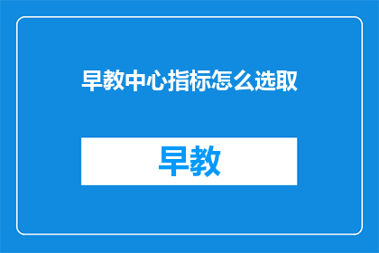早教中心指标怎么选取