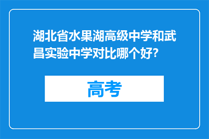 湖北省水果湖高级中学和武昌实验中学对比哪个好？