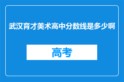 武汉育才美术高中分数线是多少啊