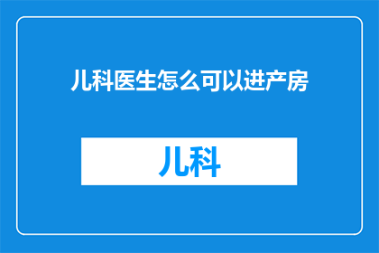 儿科医生怎么可以进产房