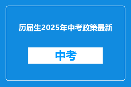 历届生2025年中考政策最新