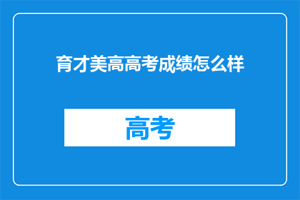 育才美高高考成绩怎么样