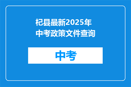 杞县最新2025年中考政策文件查询