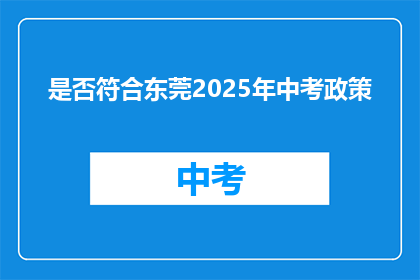 是否符合东莞2025年中考政策