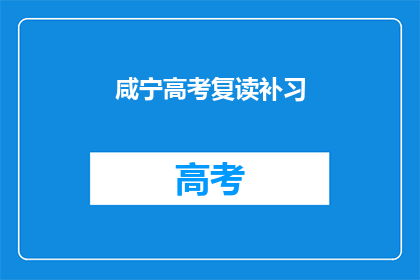 咸宁高考复读补习