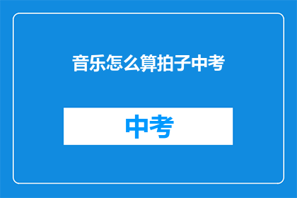 音乐怎么算拍子中考