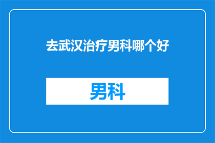 去武汉治疗男科哪个好