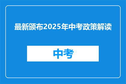 最新颁布2025年中考政策解读