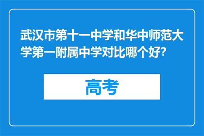 武汉市第十一中学和华中师范大学第一附属中学对比哪个好？