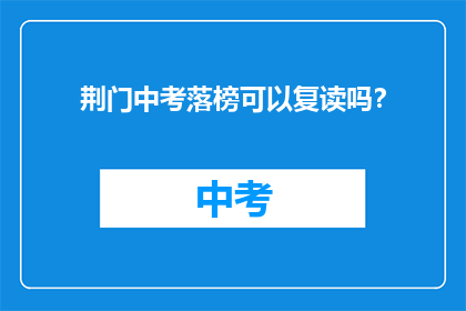 荆门中考落榜可以复读吗？