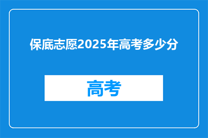 保底志愿2025年高考多少分