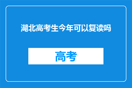 湖北高考生今年可以复读吗
