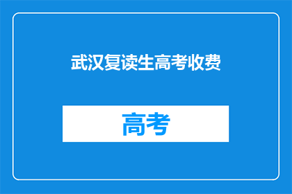 武汉复读生高考收费