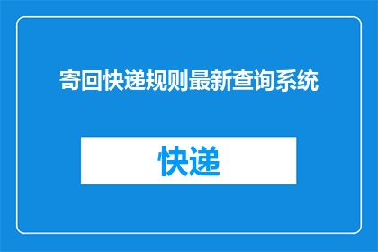 寄回快递规则最新查询系统