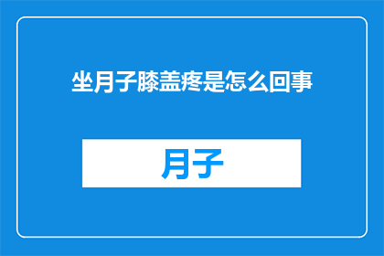坐月子膝盖疼是怎么回事