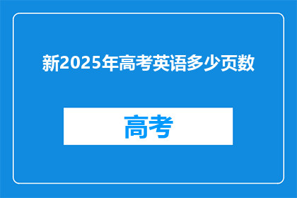 新2025年高考英语多少页数