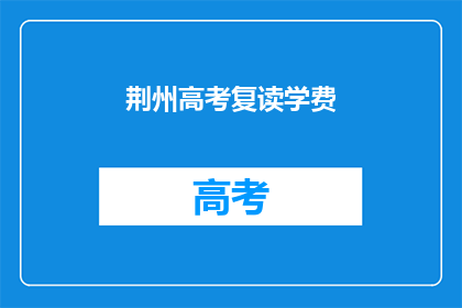荆州高考复读学费