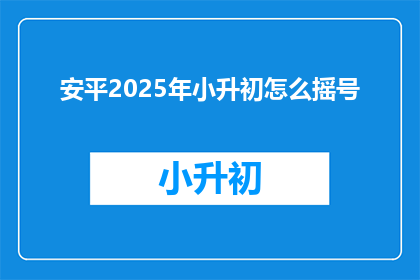 安平2025年小升初怎么摇号