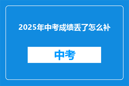2025年中考成绩丢了怎么补