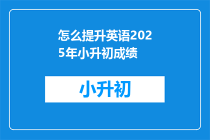 怎么提升英语2025年小升初成绩