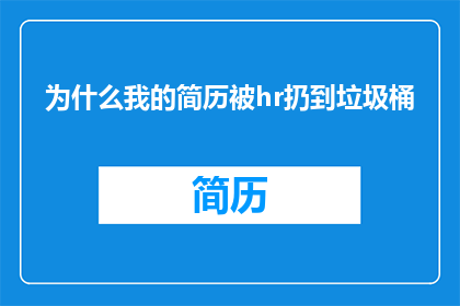 为什么我的简历被hr扔到垃圾桶