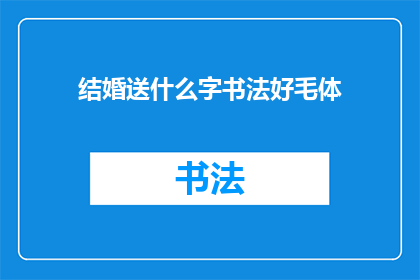 结婚送什么字书法好毛体