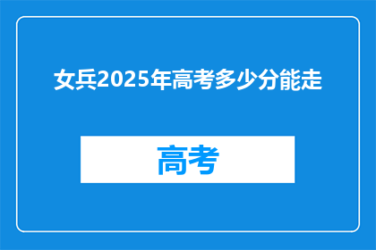 女兵2025年高考多少分能走