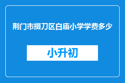 荆门市掇刀区白庙小学学费多少