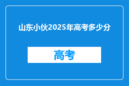 山东小伙2025年高考多少分