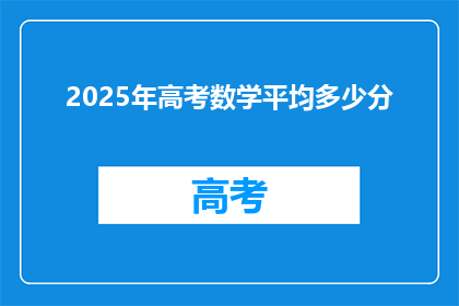 2025年高考数学平均多少分