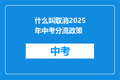 什么叫取消2025年中考分流政策