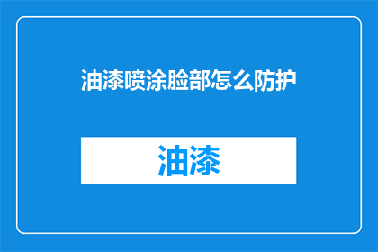 油漆喷涂脸部怎么防护