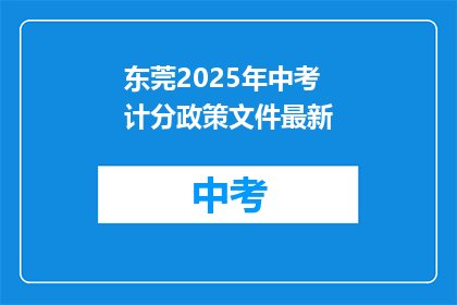 东莞2025年中考计分政策文件最新