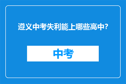 遵义中考失利能上哪些高中？